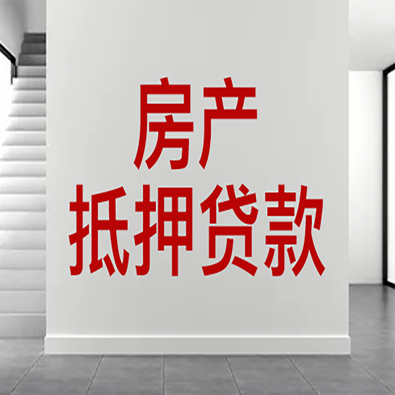 腾冲房屋抵押贷款年限|个人住房抵押贷款-具体需要多久